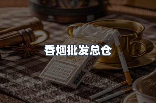 香烟批发总仓
